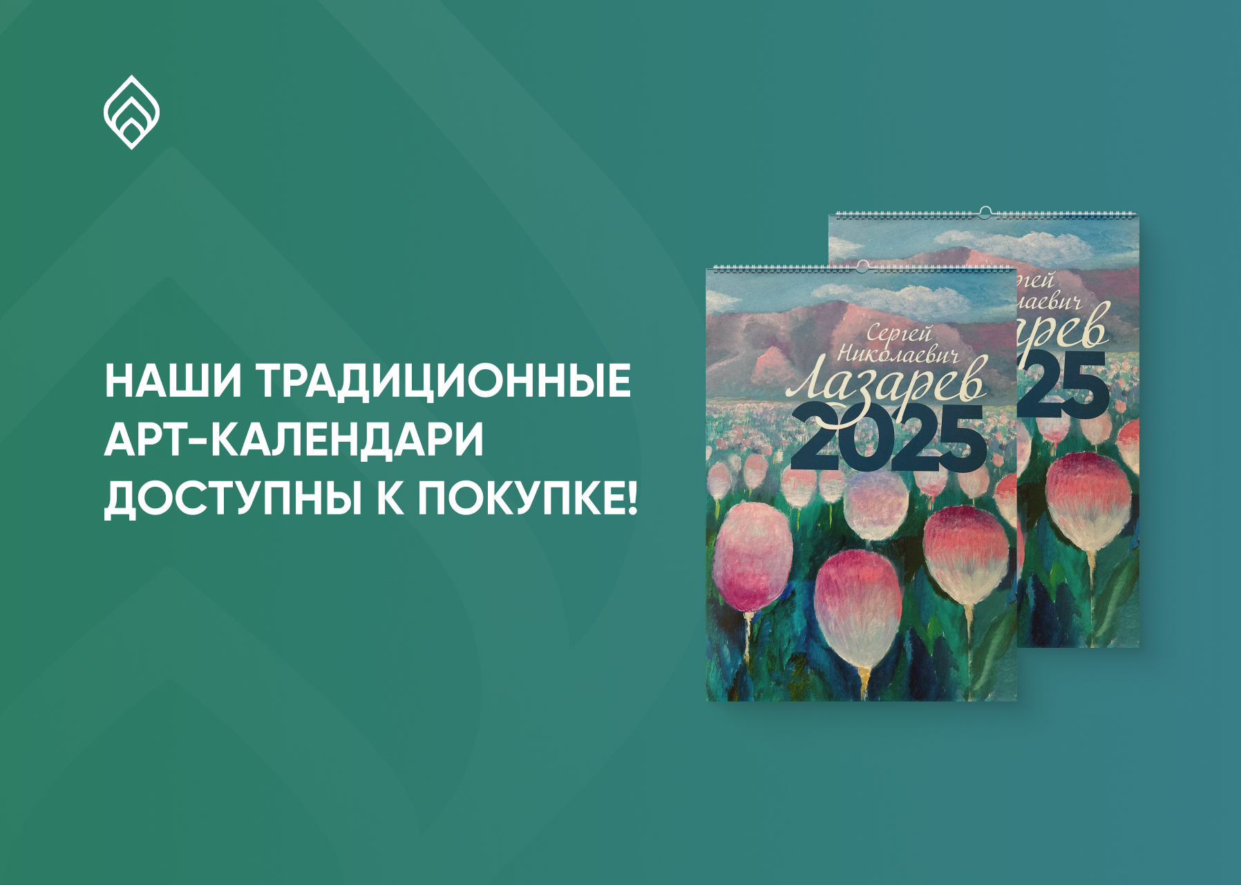 Наши традиционные арт-календари доступны к покупке!
